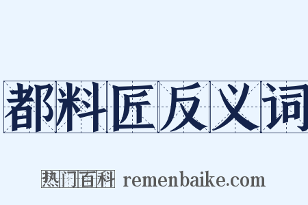 都料匠反义词是什么意思的图片